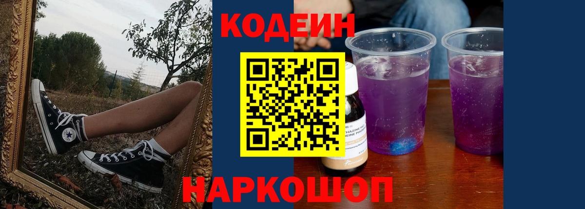 Кодеиновый сироп Lean Purple Drank Великие Луки